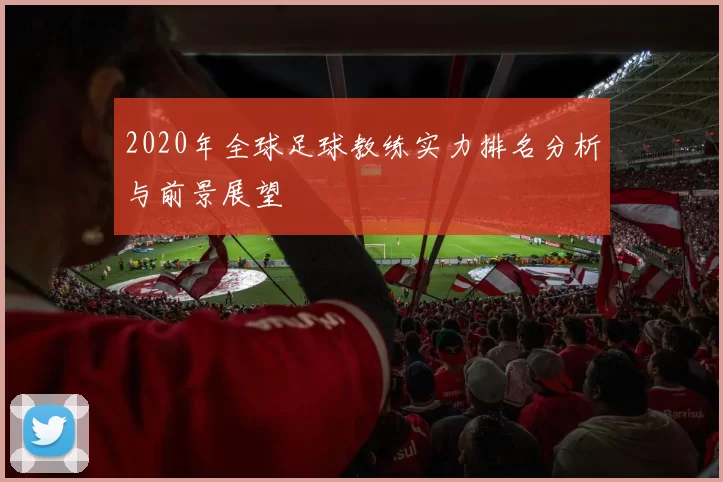 2020年全球足球教练实力排名分析与前景展望