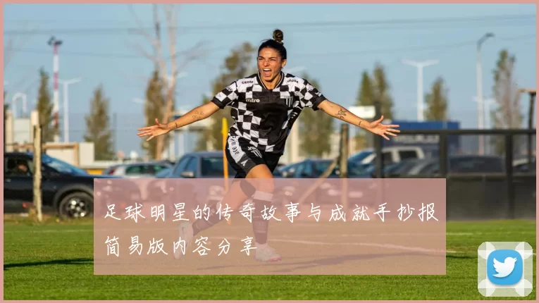 足球明星的传奇故事与成就手抄报简易版内容分享