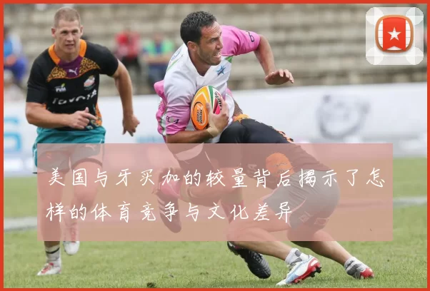 美国与牙买加的较量背后揭示了怎样的体育竞争与文化差异